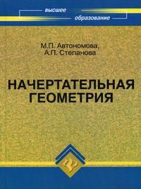 Начертательная геометрия. Учебное пособие. Гриф УМО МО РФ, Степанова А.П., 2009