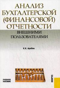 Анализ бухгалтерской (финансовой) отчетности внешними пользователями. Учебное пособие. Гриф УМО МО РФ, Арабян К.К., 2010
