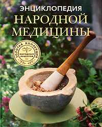 Энциклопедия народной медицины. Золотая коллекция народных рецептов, Михайлова Л.И., 2009