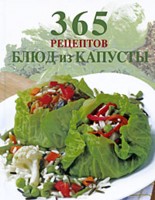 365 рецептов блюд из капусты, , 2009