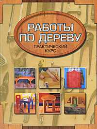 Работы по дереву, Гиббс Ник, 2009