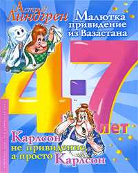 Малютка-привидение из Вазастана. Карлсон не привидение, а просто Карлсон, Линдгрен А., 2009