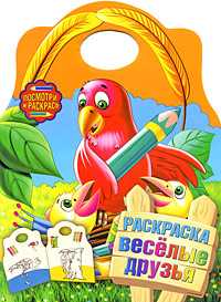 Раскраска. Веселые друзья, , 2009