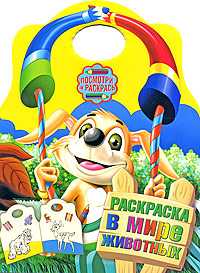 Раскраска. В мире животных, , 2009