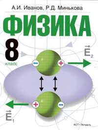 Физика. Учебник. 8 класс, Иванов А.И., 2010