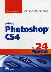 Adobe Photoshop CS4 за 24 часа, Биндер К., 2010