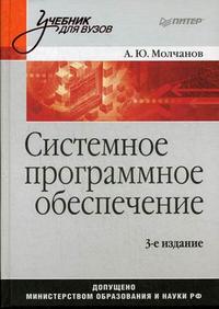 Системное программное обеспечение. Учебник для вузов. Гриф МО РФ, Молчанов А.Ю., 2010