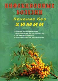 Инфекционные болезни. Лечение без химии, Захаренко С.М., 2009