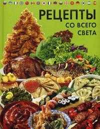 Рецепты со всего света, Григорьева А., 2009