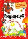 Винни-Пух, который очень любит мед, Милн А.А., 2009