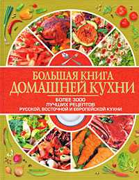 Большая книга домашней кухни, Аношин А.В., 2009