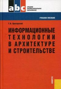 Информационные технологии в архитектуре и строительстве. Учебное пособие, Прохорский Г.В., 2010