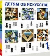 Детям об искусстве. Книга 1, Реншау А., 2009