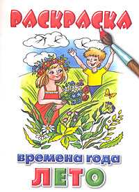 Раскраска. Времена года: лето, , 2009