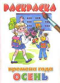 Раскраска. Времена года: осень, , 2009