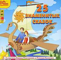 CD-ROM (MP3). 25 знаменитых сказок, , 0000