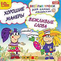 CD-ROM (MP3). Веселые уроки для самых маленьких. Хорошие манеры, вежливые слова, , 0000