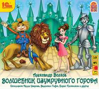 CD-ROM (MP3). Волшебник Изумрудного города, , 0000