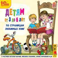 CD-ROM (MP3). Детям от 3 до 6 лет. По страницам любимых книг, , 0000