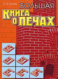 Большая книга о печах, Катаев Олег Викторович, 2009