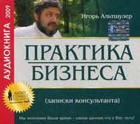 CD-ROM (MP3). Практика бизнеса (записки консультанта). Аудиокнига, , 0000