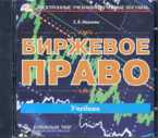 CD-ROM. Биржевое право: электронный учебник, , 0000