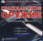 CD-ROM. Гражданское оружие: порядок приобретения и применения, , 0000