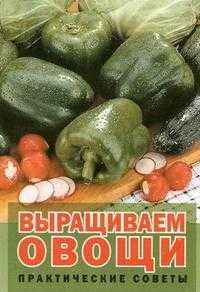 Выращиваем овощи: практические советы, Белова Г.И., 2009