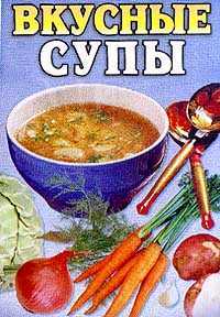 Вкусные супы, , 2009
