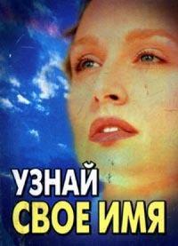 Узнай свое имя, Гончарова Т.Г., 2009