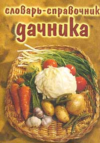 Словарь-справочник дачника, Никитина В.В., 2010