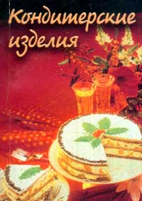 Кондитерские изделия, Муравьева С.И., 2009