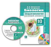 Общая биология. 10 класс. Базовый уровень. Учебник-навигатор (+ CD-ROM), Сивоглазов В.И., 2009