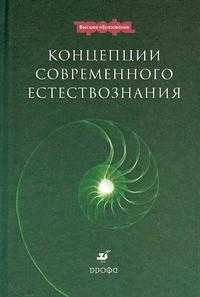 Концепции современного естествознания. Учебное пособие для ВУЗов, Габриелян О.С., 2009