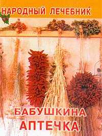 Бабушкина аптечка, , 2010
