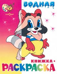 "Мультяшная" водная книжка-раскраска, , 2009
