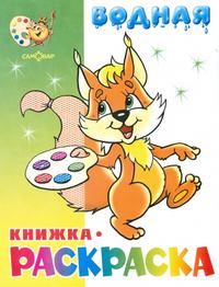 "Бельчонок" водная книжка-раскраска, , 2009