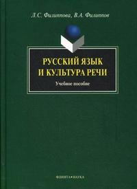 Русский язык и культура речи. Учебное пособие. Гриф МО РФ, Филиппов В.А., 2009