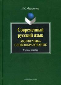 Современный русский язык. Морфемика. Словообразование. Учебное пособие. Гриф Российской Академии образовании, Филиппова Л.В., 2009