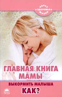 Главная книга мамы. Выкормить малыша. Как?, Герасимова Анна, 2009
