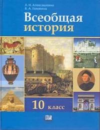 Всеобщая история. 10 класс, Алексашкина Л.Н., 2011
