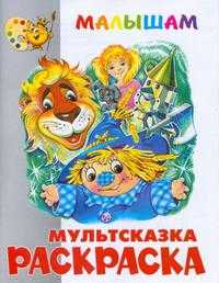 Волшебник Изумрудного города. Книжка-раскраска, , 2010
