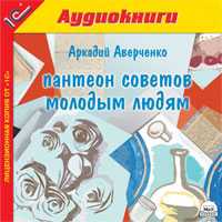 CD-ROM (MP3). Пантеон советов молодым людям, , 0000
