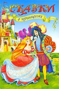 Сказки о принцессах, , 2010