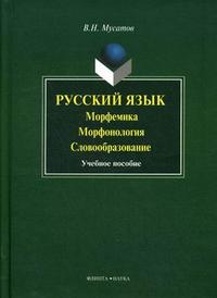 Русский язык: морфемика, морфонология, словообразование. Учебное пособие. Гриф УМО МО РФ, Мусатов В.Н., 2010