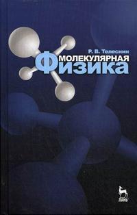 Молекулярная физика. Учебное пособие, Телеснин Р.В., 2009