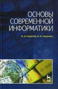 Основы современной информатики. Учебное пособие. Гриф УМО вузов России, Пащенко Ф.Ф., 2011