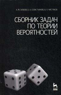 Сборник задач по теории вероятностей. Учебное пособие, Севастьянов Б.А., 2009
