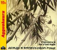CD-ROM (MP3). Дождь в бамбуковой роще, , 0000