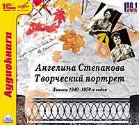 CD-ROM (MP3). Ангелина Степанова. Творческий портрет, , 0000